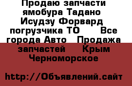 Продаю запчасти ямобура Тадано, Исудзу Форвард, погрузчика ТО-30 - Все города Авто » Продажа запчастей   . Крым,Черноморское